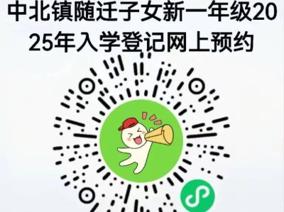 天津市中北镇随迁子女2025年入学预约登记办法