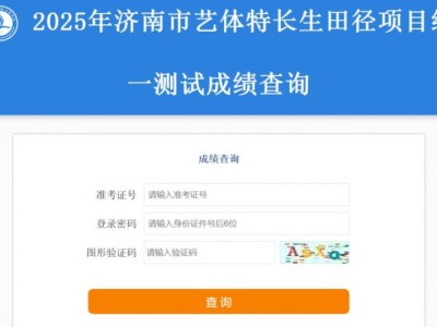 2025年济南市艺体特长生田径项目统一测试成绩查询入口