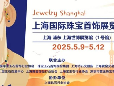 2025上海国际珠宝首饰展览会时间+地址+门票预约