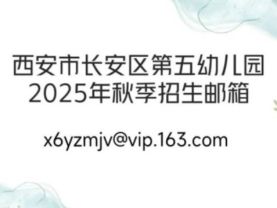 西安市长安区第五幼儿园2025年秋季面向社会招生补录工作简章