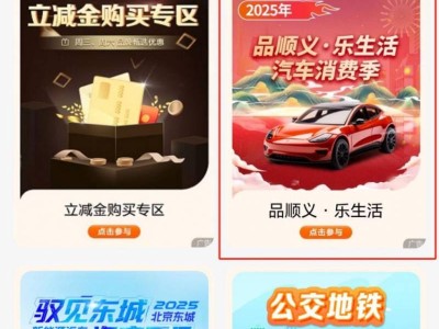 2025年北京顺义汽车消费券第二波领取指南(发放时间+在哪领+如何使用)