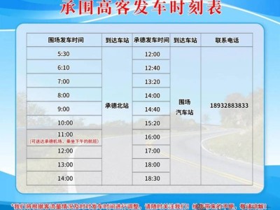 承德围场客运站发车时间表