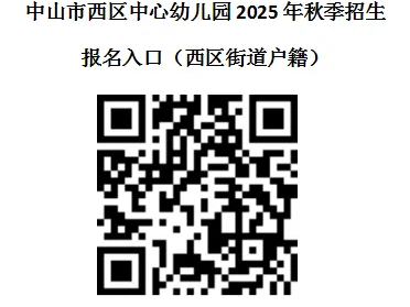 2025中山西区中心幼儿园秋季招生公告（报名入口/学费/报名材料/联系电话）