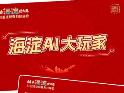 2025北京首个新春科技庙会时间地点及亮点