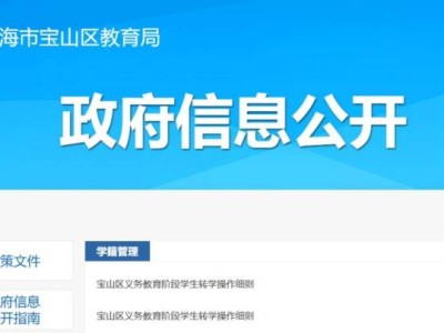 上海宝山区义务教育转学政策(官方最新）