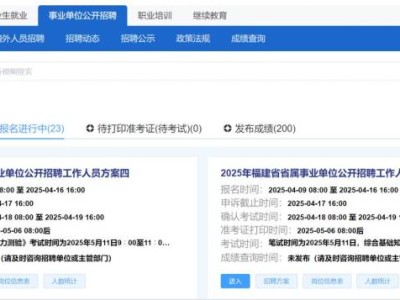 2025福建省属事业单位招聘准考证打印时间和入口