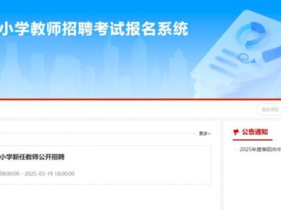 2025年度阜阳市中小学新任教师招聘报名入口