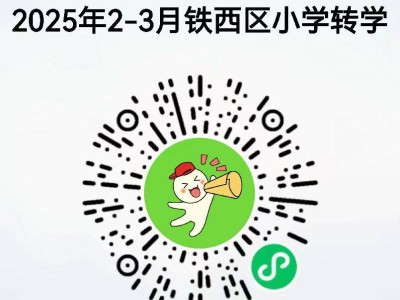2025沈阳铁西区小学春季转学办理时间+入口