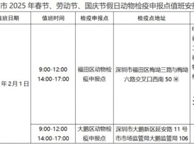 2025年春节、劳动节、国庆节假日深圳动物检疫申报点值班时间