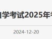 北京市高等教育自学考试2025年考试安排及有关事项的通知