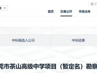 东莞茶山将新增一所公办高中 可供3600个学位