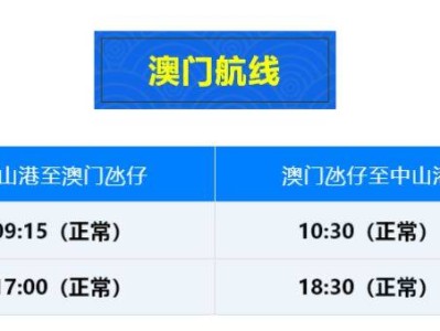 2025中山港到澳门航线时间一览