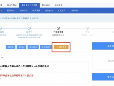 2025福州事业单位联考准考证打印时间