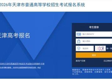 天津市武清区2026年普通高考报名公告