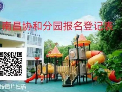 2025南昌市红谷滩区协和幼儿园秋季招生公告(条件+人数)