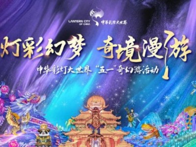 2025自贡灯会灯彩幻梦奇境漫游五一活动详情（时间+地点+门票+介绍）