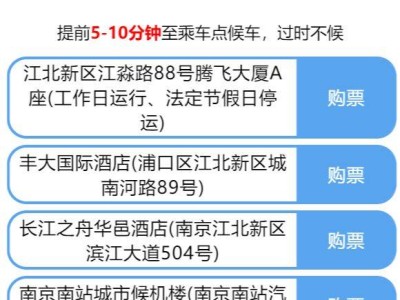 南京机场江北专线班车时刻表+停靠站点