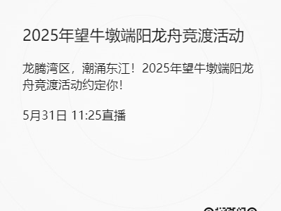 2025东莞望牛墩镇龙舟竞渡直播（时间+在线观看入口）