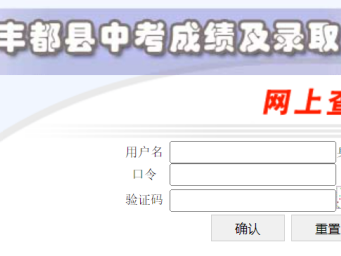 2025重庆丰都中考成绩查询网站