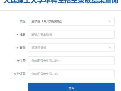 2025大连理工大学高考录取查询入口