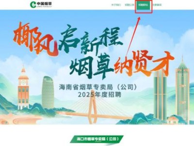 2025海南烟草公司招聘报名流程(时间+入口)