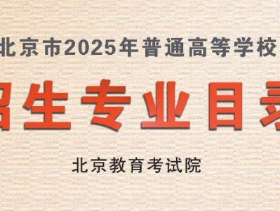 2025北京高招专业目录在哪里购买？