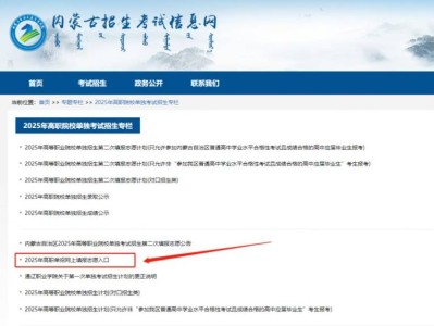 2025内蒙古高职单招第二次报名时间+报名入口