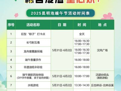 2025昆明池七夕公园端午活动（时间+地点）