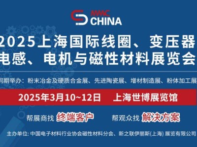 2025上海磁性材料展览会参观攻略(时间+地址+预约)