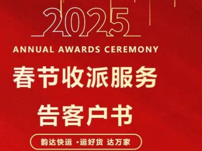 2025年春节快递停运放假时间公告(持续更新)