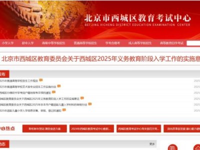 2025北京市西城区教育考试中心官网入口