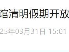 2025北京国家自然博物馆清明节开放吗?附公告