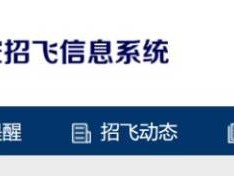 教育部阳光高考平台民航招飞系统（http://mhzf.caac.gov.cn）