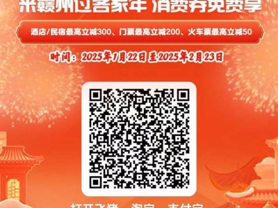 2025赣州新年文旅消费券飞猪平台领取指南(入口+时间+额度)