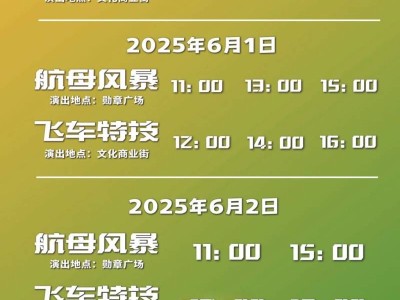 天津泰达航母公园六一端午米花节参观时间2025