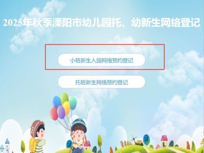 溧阳2025年幼儿园报名时间是多少?