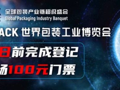 2025世界包装工业博览会上海举办时间+地点+门票