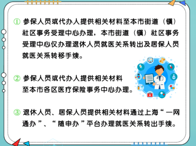 上海就医关系转移办理方式