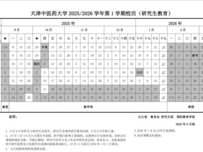 天津中医药大学2025-2026学年第一学期校历（研究生）