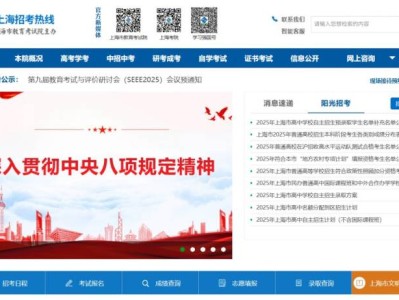 上海市教育考试院上海招考热线网站官网入口(www.shmeea.edu.cn)