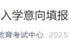 2025北京西城区初中入学意向填报通知（填报时间+结果查询）