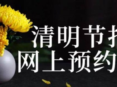 2025年北京清明祭扫日是哪天?扫墓时间及高峰日一览