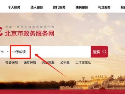 2025年北京市政务服务网中考成绩查询入口（附查分指南）