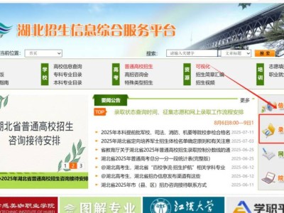 2025湖北招生信息综合服务平台高考录取查询https://zsxxw.e21.cn