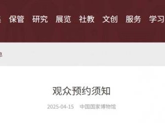 国家博物馆观众预约须知(开放时间+放票时间+预约指南)