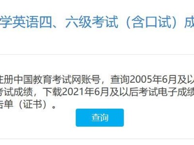 英语四六级成绩查询时间和入口(http://cet.neea.edu.cn)