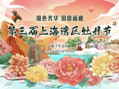 2025上海第三届上海湾区牡丹节将于4月3日开幕(附时间+赏花攻略)