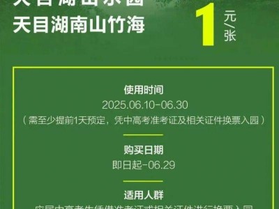 2025常州天目湖景区中高考生优惠政策+购票要求
