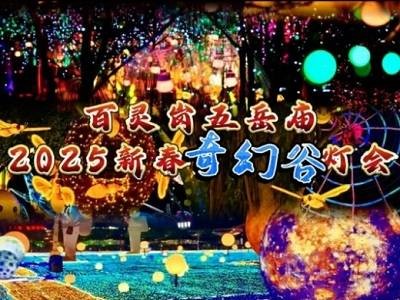 襄城县百宁岗五岳庙2025年春节灯会时间+门票+亮点活动