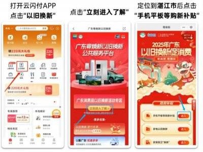 2025湛江手机等数码产品购新补贴云闪付申请(方法+记录查看+使用)